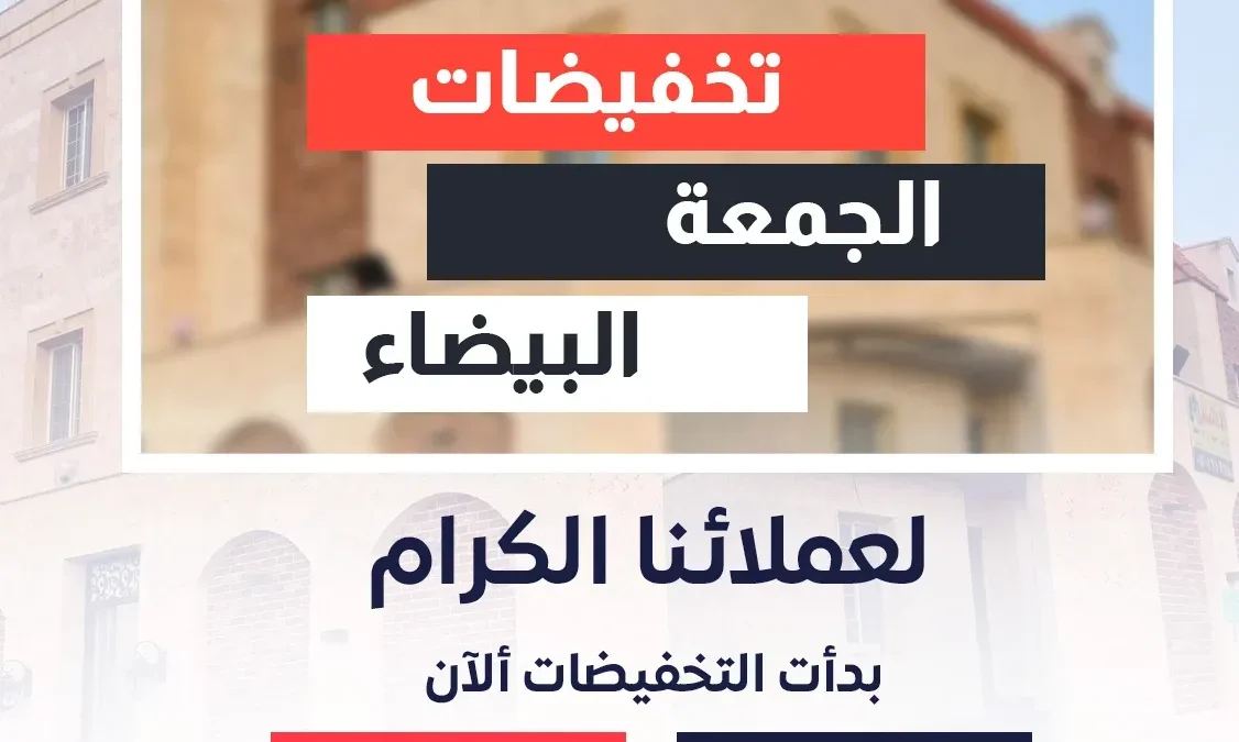 عروض الجمعة البيضاء في السعودية 2024