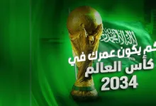 عمرك في مونديال السعودية 2034