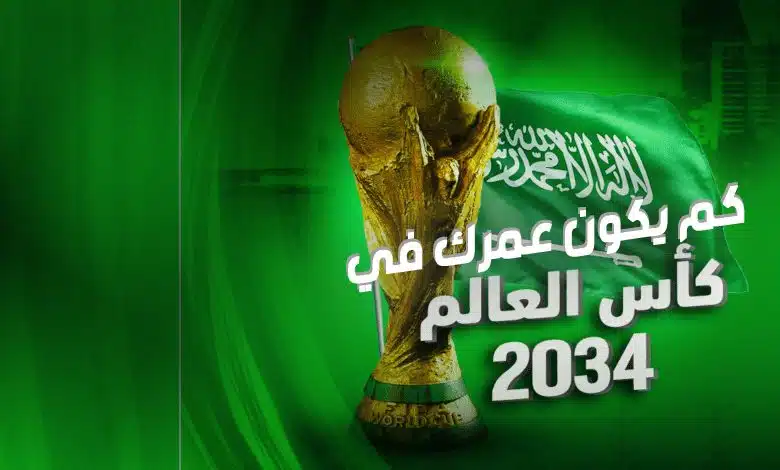 عمرك في مونديال السعودية 2034