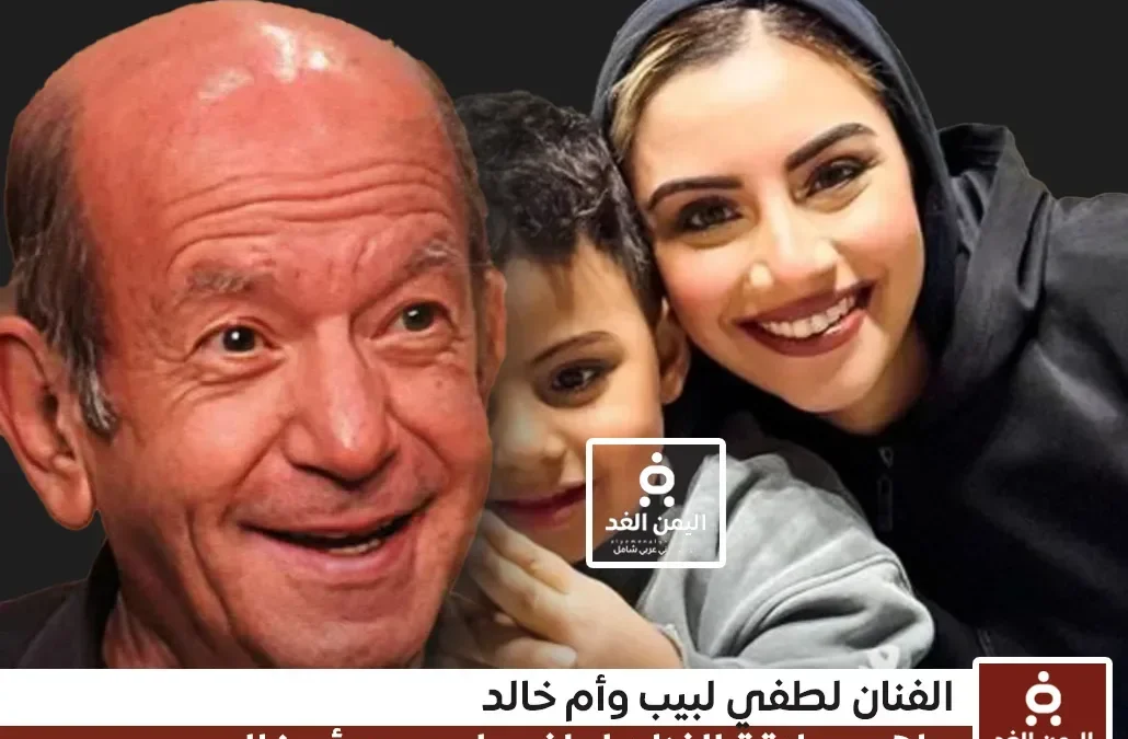 الفنان لطفي لبيب يتصدر التريند بسبب تغريدة عفوية أم خالد