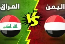 موعد مباراة العراق واليمن