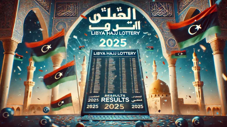موقع نتيجة قرعة الحج 2025 في ليبيا كيفية الاستعلام والشروط المطلوبة قرعة الحج 2025