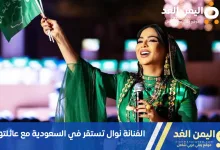 الفنانة نوال أم حنين تستقر في السعودية بعد سحب جنسيتها الكويتية