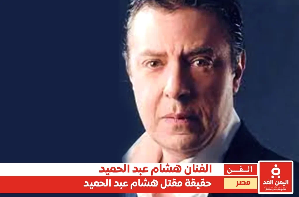 ماهي صحة الأخبار حول مقتل هشام عبد الحميد في السجن من هو ومن هي زوجته