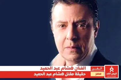 ماهي صحة الأخبار حول مقتل هشام عبد الحميد في السجن من هو ومن هي زوجته