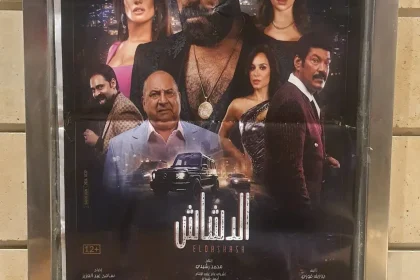 فيلم الدشاش