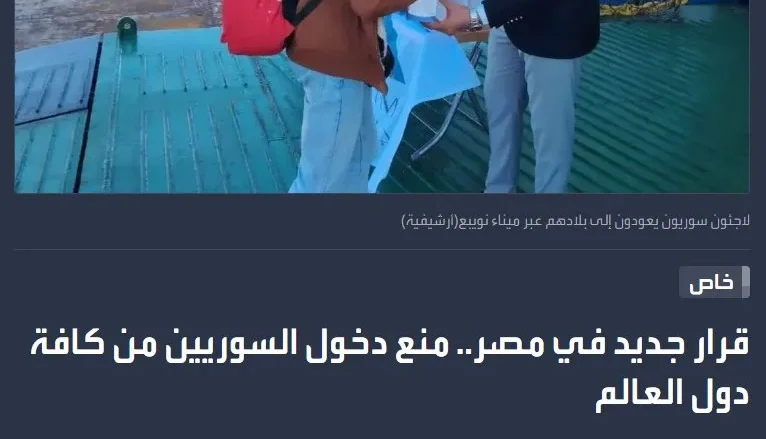 مصر منع دخول السوريين من كافة دول العالم إلى مصر مصر منع دخول السوريين من كافة دول العالم إلى مصر | alyemenalghad.news