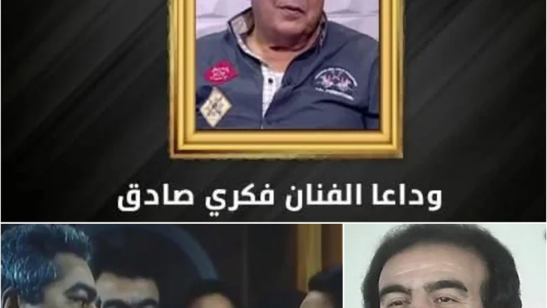 ماهو سبب وفاة فكري صادق الفنان المصري ومن هي زوجته وكم عمره وفاة فكري صادق