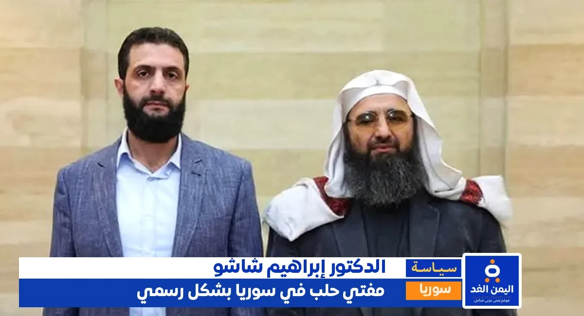 الدكتور إبراهيم شاشو