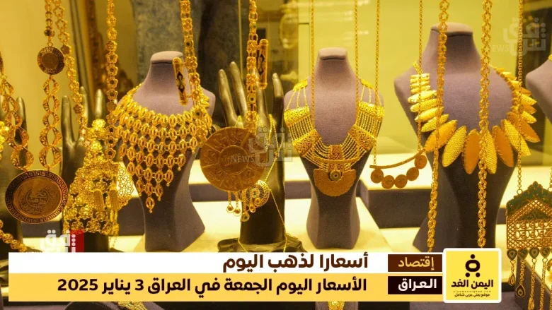 أسعار الذهب في العراق 3 يناير 2025 سعر الجرام الذهب عيار 21 أسعار الذهب في العراق 3 يناير 2025