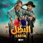 السينما المغربية في أعمال فنية جديدة في فيلم البطل لـ رفيق بوبكر