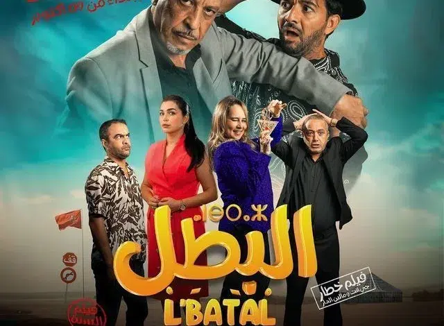 السينما المغربية في أعمال فنية جديدة في فيلم البطل لـ رفيق بوبكر