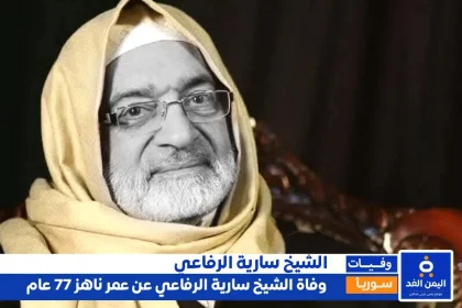 الشيخ سارية الرفاعي