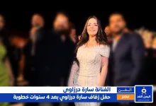 أخيراً حفل زفاف سارة درزاوي بعد 4 سنوات خطوبه من هي سارة درزاوي ومن هو زوجها