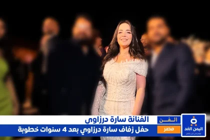 أخيراً حفل زفاف سارة درزاوي بعد 4 سنوات خطوبه من هي سارة درزاوي ومن هو زوجها
