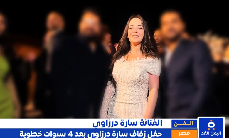 أخيراً حفل زفاف سارة درزاوي بعد 4 سنوات خطوبه من هي سارة درزاوي ومن هو زوجها