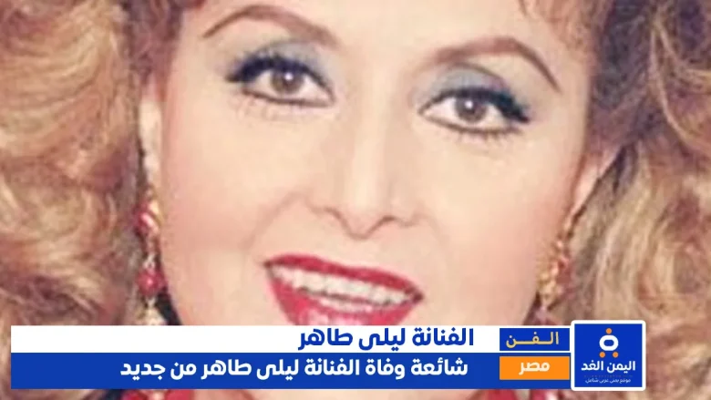 شائعة وفاة ليلى طاهر