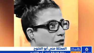 وفاة منى أبو الفتوح