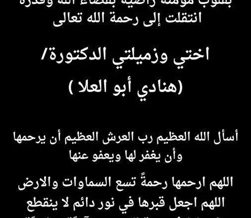 في خبر محزن وفاة هنادي ابو العلا الدكتورة السعودية هنادي ابو العلا