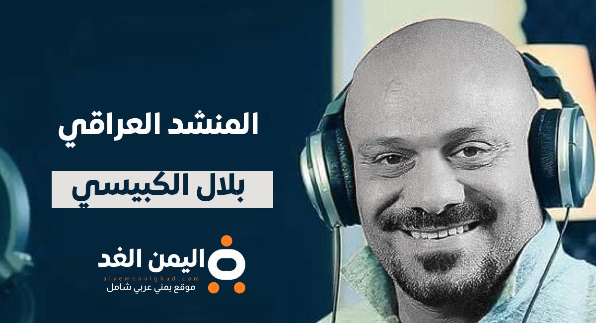 من هو بلال الكبيسي المنشد العراقي