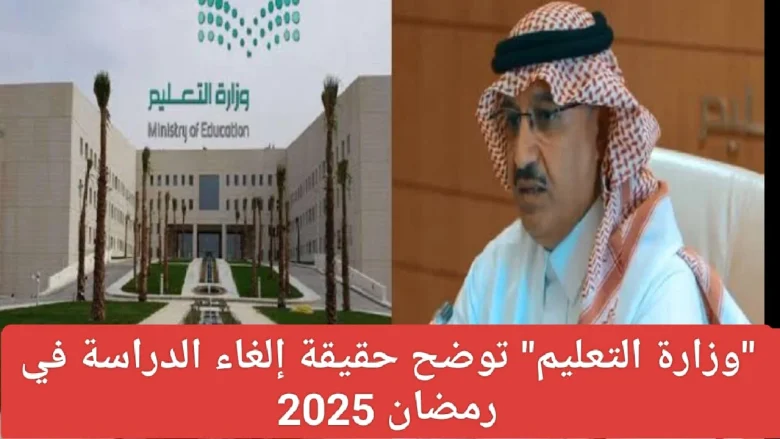 ماهي صحة خبر إلغاء الدارسة في رمضان 2025 في السعودية إلغاء الدارسة في رمضان 2025