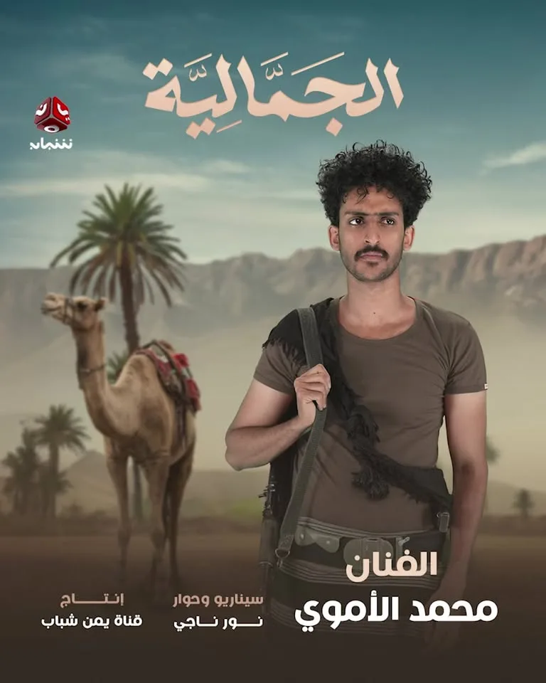 3. مسلسل الجمالية مسلسل الجمالية على قناة يمن شباب