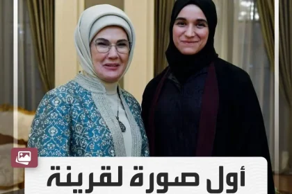 لطيفة الدروبي بجانب زوجة الرئيس التركي