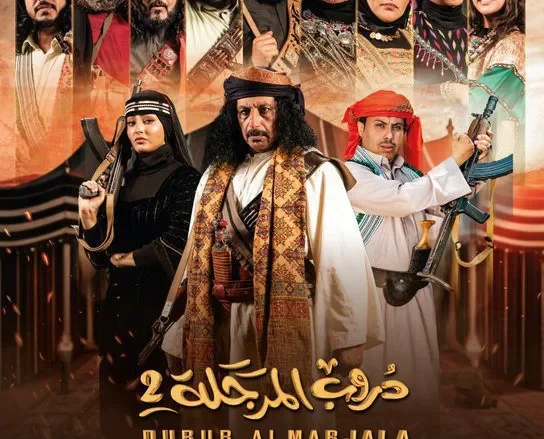 مسلسل دروب المرجلة 2 الموسم الثاني من مسلسلات رمضان 2025 اليمنية عبر قناة السعيدة مسلسل دروب المرجلة 2 الموسم الثاني