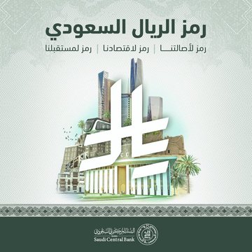 رمز الريال السعودي الجديد