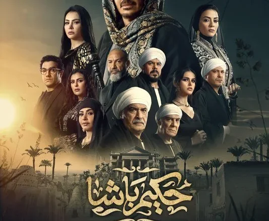 شاهد ملخص مسلسل حكيم باشا مسلسلات رمضان 2025 المصرية الجديدة شاهد ملخص مسلسل حكيم باشا مسلسلات رمضان 2025 المصرية الجديدة
