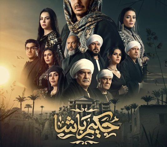 شاهد ملخص مسلسل حكيم باشا مسلسلات رمضان 2025 المصرية الجديدة