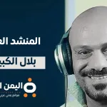 من هو بلال الكبيسي المنشد العراقي