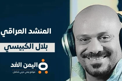 من هو بلال الكبيسي المنشد العراقي