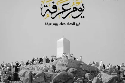 رسائل عيد الأضحى 2025 مسجات عيد الحج 2025 رسائل واتس اب عيد الأضحى المبارك 1446