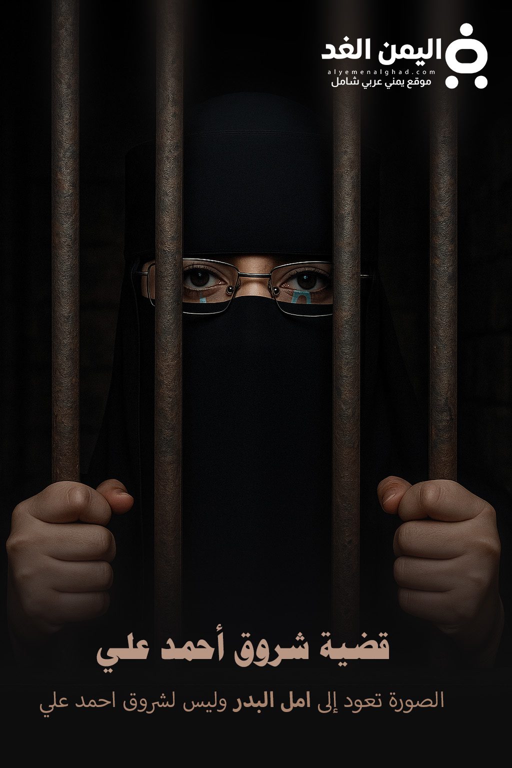 عتق رقبة اليمنية شروق أحمد " الصورة ل أمل البدر الناشرة للفيديو"