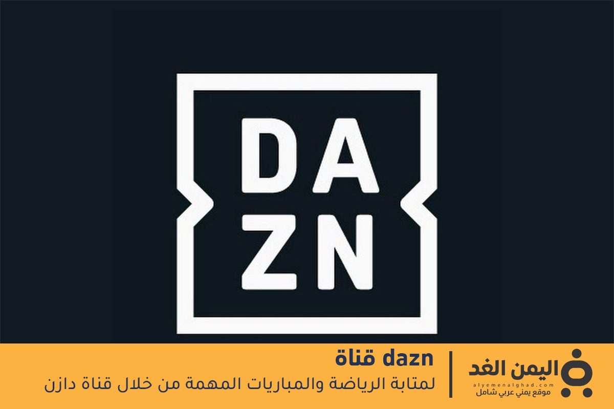 تردد قناة DAZN