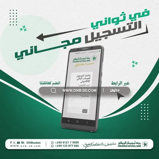 فتح حساب بنك أم درمان 
