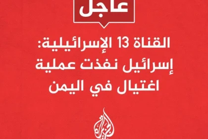 تنفيذ عملية إغتيال في اليمن