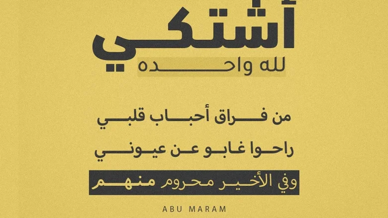 الفنان عاصي الحلاني يطلق أغنية اشتكي لله تعرف على الكلمات كلمات أغنية أشتكي لله