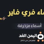 ما هي أفضل أسماء فري فاير 2025 3 أسماء فري فاير