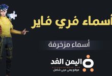 أسماء فري فاير
