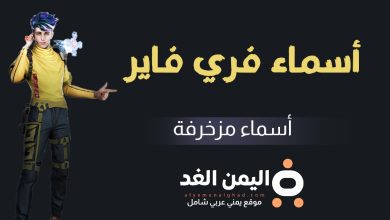 أسماء فري فاير