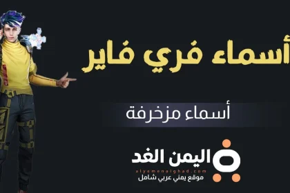 أسماء فري فاير