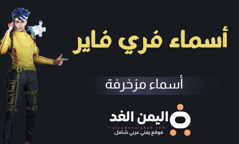 ما هي أفضل أسماء فري فاير 2025 1 أسماء فري فاير