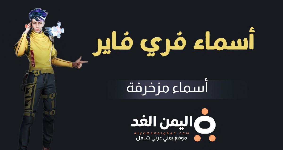 ما هي أفضل أسماء فري فاير 2025 2 أسماء فري فاير