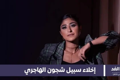 إخلاء سبيل الفنانة شجون الهاجري