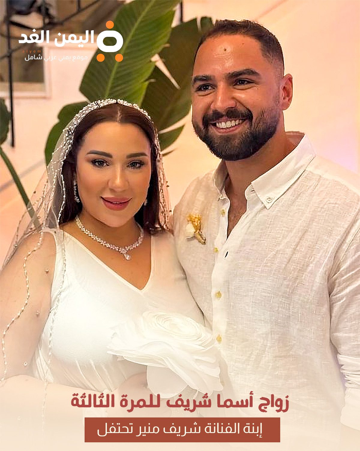 تعرف على زوج اسما شريف التي تزوجة للمرة الثالثة زوج اسما شريف