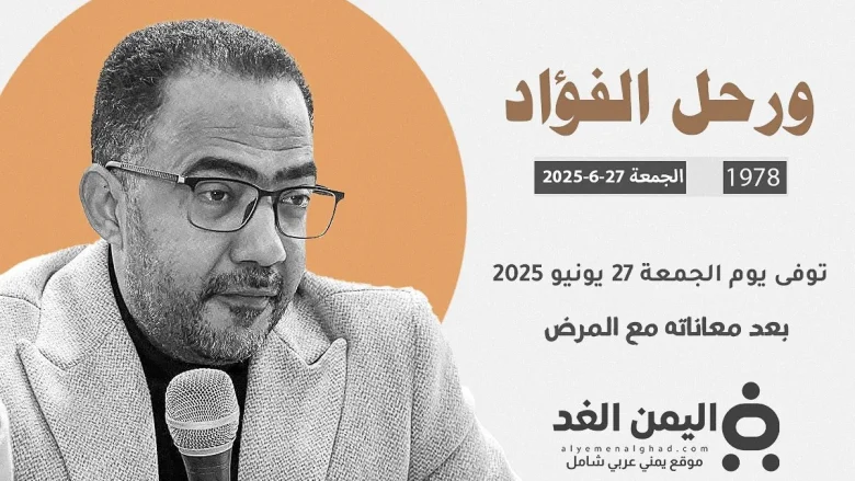 بعد معاناته لـ 10 سنوات رحيل فؤاد الحميري خطيب وشاعر ساحة التغيير رحيل فؤاد الحميري