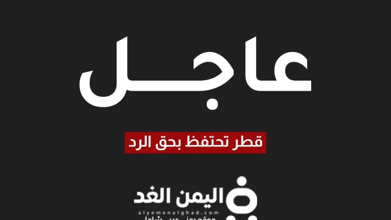 قطر تحتفظ بحق الرد بعد الهجوم الصاروخي على الأراضي القطرية وقاعدة العديد قطر تحتفظ بحق الرد بعد الهجوم الصاروخي