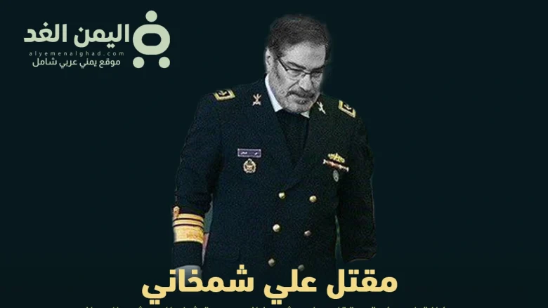 تقارير إمريكية تتحدث عن مقتل علي شمخاني مستشار المرشد الإيراني مقتل علي شمخاني